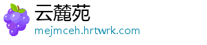 云麓苑